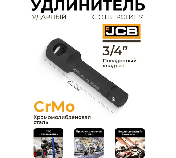 Удлинитель ударный JCB 150мм с отверстием, 3/4" JCB-8047150MPB(61066)