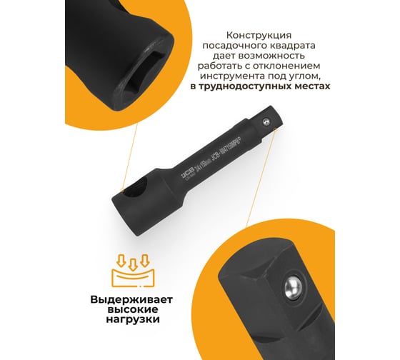Удлинитель ударный JCB 150мм с отверстием, 3/4" JCB-8047150MPB(61066)