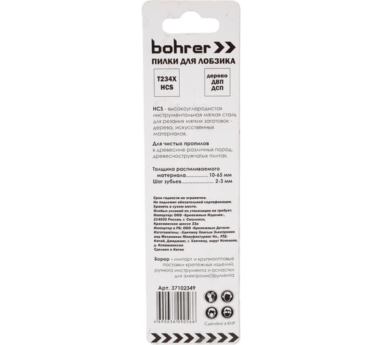 Пилки по дереву для лобзика Т234X (2 шт; 116х90 мм; HCS; шаг 2-3 мм) BOHRER 37102349