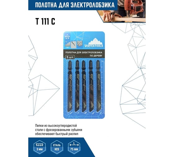 Полотно 5 шт для электролобзика vertextools T111C