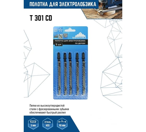 Полотно 5 шт для электролобзика vertextools T301CD