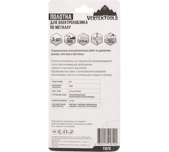 Полотно 5 шт для электролобзика vertextools T127D