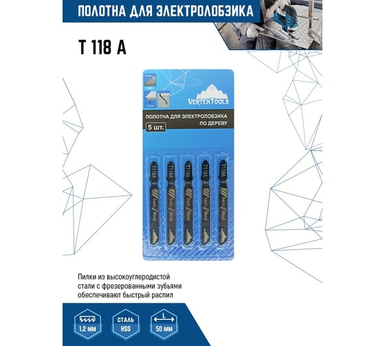Полотно 5 шт для электролобзика vertextools T118A
