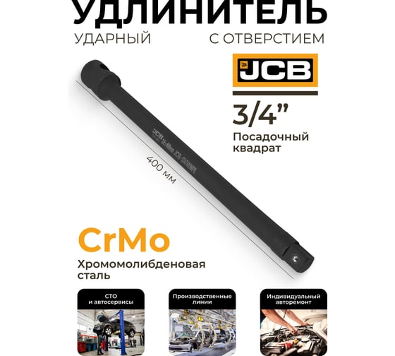 Удлинитель ударный JCB 400мм с отверстием, 3/4" JCB-8047400MPB(61067)