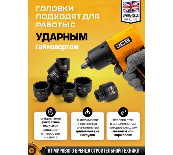 Головки ударные 12-гранные JCB набор 7 предметов, 1DR JCB-8071-9MPB(65107)