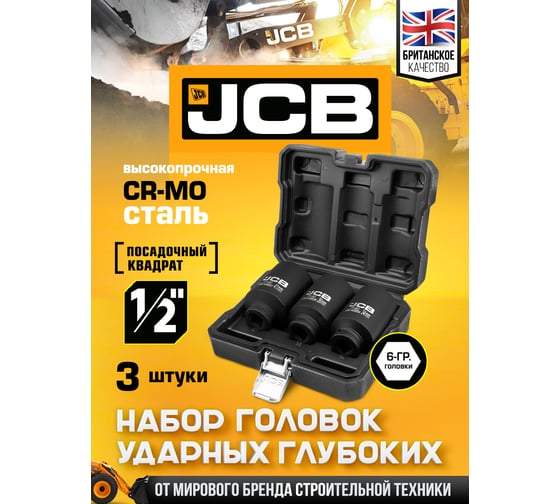 Набор головок ударных JCB глубоких 3 предмета 1/2 JCB-4035-5MPB(60976)