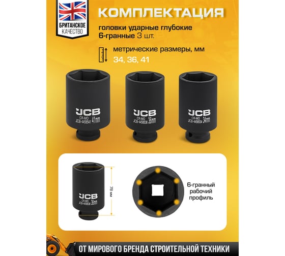 Набор головок ударных JCB глубоких 3 предмета 1/2 JCB-4035-5MPB(60976)