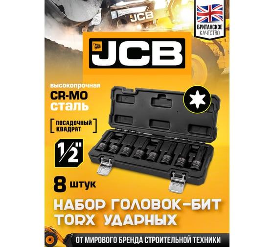 Набор головок-бит JCB TORX ударных 8 предметов 1/2 JCB-4088MPB(60977)