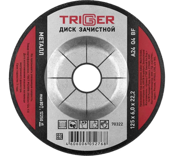 Диск зачистной по металлу (125x6х22.2 мм) ТРИГГЕР 70322 тов-157538 1