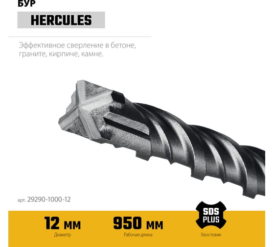 Бур STAYER Hercules-4Х 12x1000 мм, SDS-plus 29290-1000-12