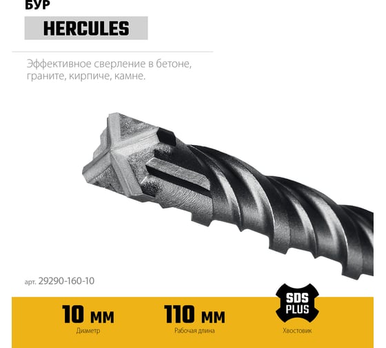 Бур STAYER Hercules-4Х 10x160 мм, SDS-plus 29290-160-10