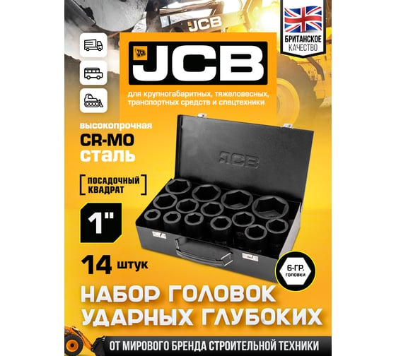 Набор головок ударных глубоких JCB 1DR, 14 предметов (6гр.) (22,24,27,30,32,33,34,36,38,41,46,50,55,60мм) JCB-8152-5MPB(64928)