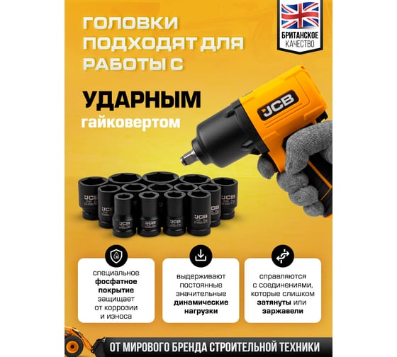 Набор головок ударных глубоких JCB 1DR, 14 предметов (6гр.) (22,24,27,30,32,33,34,36,38,41,46,50,55,60мм) JCB-8152-5MPB(64928)