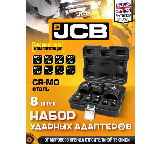 Набор адаптеров ударных JCB 8 предметов JCB-4089MPB(61069)