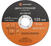 Диск отрезной по металлу Anycons 125x1.2x22.33 мм . 10шт. AC-CW 125