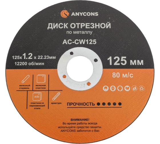 Диск отрезной по металлу Anycons 125x1.2x22.33 мм . 10шт. AC-CW 125 1