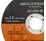 Диск отрезной по металлу Anycons 125x1.2x22.33 мм . 10шт. AC-CW 125 3