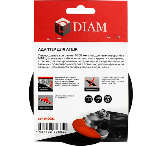 Адаптер (100 мм; М14) для АГШК Diam 640081