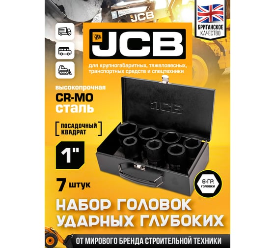 Головки ударные глубокие 6-гранные JCB набор 7 предметов, 1DR JCB-8072-5MPB(65103)