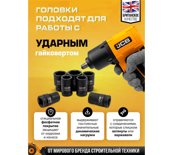 Головки ударные глубокие 6-гранные JCB набор 7 предметов, 1DR JCB-8072-5MPB(65103)