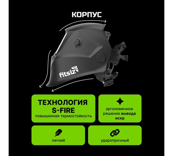 Сварочная маска хамелеон FITSIZ COMPANY - FS03 FSC-003