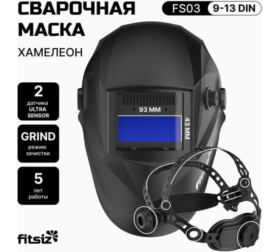 Сварочная маска хамелеон FITSIZ COMPANY - FS03 FSC-003