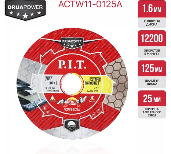 Диск алмазный P.I.T. 2в1 серия DRUA 125x22,2x1,6мм, сухой/мокрый рез, резка+шлифовка ACTW11-0125A