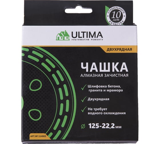 Чашка алмазная зачистная (125х22 мм; двухрядная) ULTIMA 114003