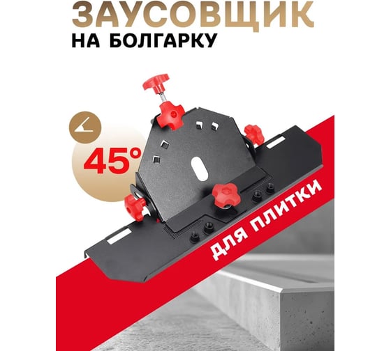 Насадка на УШМ АльфаДиск для заусовки плитки под 45 градусов 543439