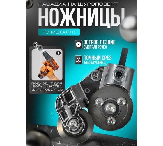 Насадка на шуруповерт АльфаДиск для резки листового металла (на роликах) 543385