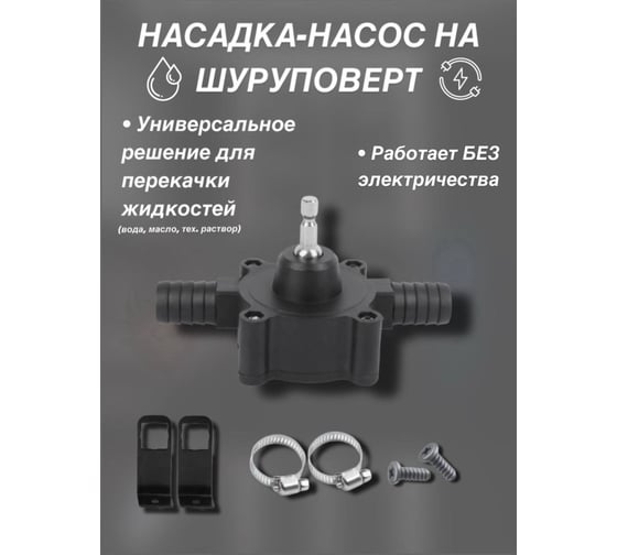 Насадка-насос на дрель/шуруповерт АльфаДиск для перекачки жидкостей (портативный насос) 543422