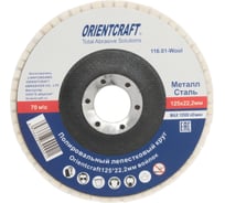 Полировальный лепестковый круг Orientcraft 125 x 20мм х 22,2мм войлок 116.01-Wool