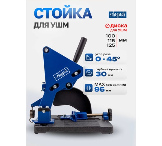 Стойка Scheppach для УШМ Sch-82973(65676)