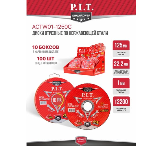 Диск отрезной по металлу и нержавеющей стали P.I.T. DRUA 100 шт, 125х1х22.2 мм ACTW01-1250C