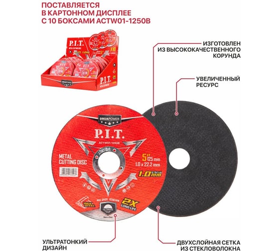 Диск отрезной по металлу и нержавеющей стали P.I.T. DRUA 100 шт, 125х1х22.2 мм ACTW01-1250C