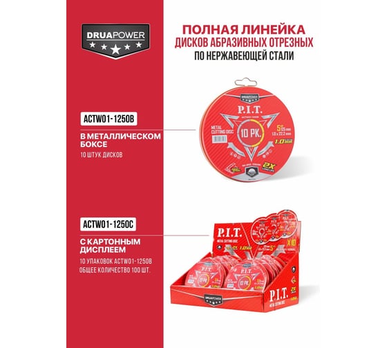 Диск отрезной по металлу и нержавеющей стали P.I.T. DRUA 100 шт, 125х1х22.2 мм ACTW01-1250C