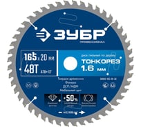 Диск пильный по дереву ЗУБР Профессионал Тонкорез 165x20x1.6 мм, 48Т, тонкий рез 36933-165-20-48