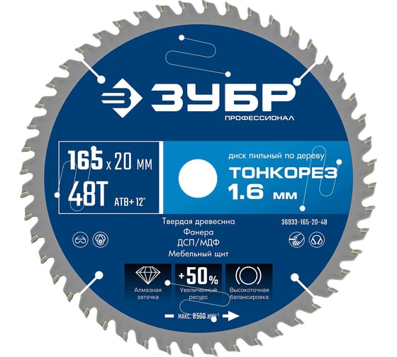 Диск пильный по дереву ЗУБР Профессионал Тонкорез 165x20x1.6 мм, 48Т, тонкий рез 36933-165-20-48 1