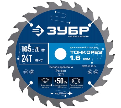 Диск пильный по дереву ЗУБР Профессионал Тонкорез 165x20x1.6 мм, 24Т, тонкий рез 36933-165-20-24