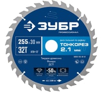 Диск пильный по дереву ЗУБР Профессионал Тонкорез 255x30x2.1 мм, 32Т, тонкий рез 36933-255-30-32
