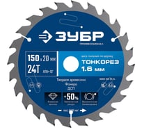 Диск пильный по дереву ЗУБР Профессионал Тонкорез 150x20x1.6 мм, 24Т, тонкий рез 36933-150-20-24