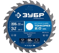 Диск пильный по дереву ЗУБР Профессионал Тонкорез 235x30x2.0 мм, 24Т, тонкий рез 36933-235-30-24