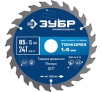 Диск пильный по дереву ЗУБР Профессионал Тонкорез 85x15x1.4 мм, 24Т, тонкий рез 36933-85-15-24