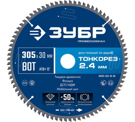 Диск пильный по дереву ЗУБР Профессионал Тонкорез 305x30x2.4 мм, 80Т, тонкий рез 36933-305-30-80