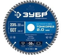 Тонкорез ЗУБР 235x30x2.0 мм, 60Т, диск пильный по дереву тонкий рез, Профессионал 36933-235-30-60