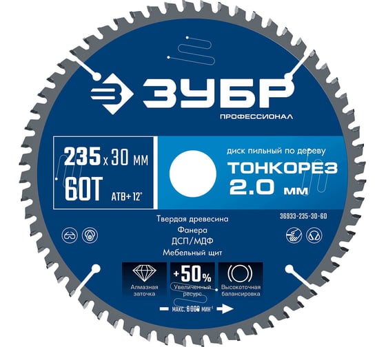 Диск пильный по дереву ЗУБР Профессионал Тонкорез 235x30x2.0 мм, 60Т, тонкий рез 36933-235-30-60