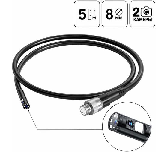 Зонд для видеоэндоскопа iCarTool IC-V116A, 2 камеры, 5м, 8мм IC-VP116A-5-8-2