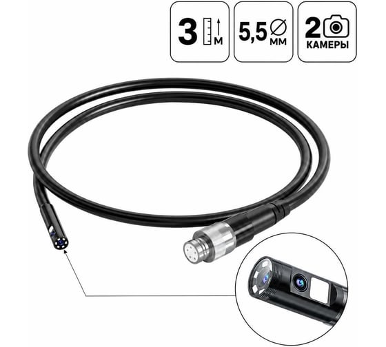 Зонд для видеоэндоскопа iCarTool IC-V116A/B/C, 2 камеры, 3м, 5.5 мм IC-VP116-3-5,5-2