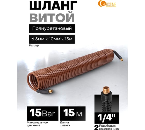 Шланг витой полиуретановый FORSTIME 6.5мм х 10мм х 15м с резьбовыми наконечниками 1/4 FT-AHC-48C(64620)