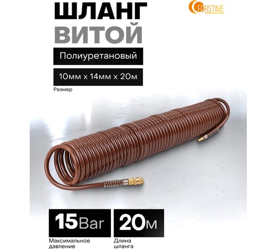 Шланг витой полиуретановый FORSTIME 10мм х 14мм х 20м с быстроразъемами FT-1410-20M(64615)